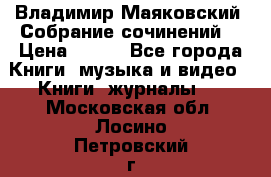 Владимир Маяковский “Собрание сочинений“ › Цена ­ 150 - Все города Книги, музыка и видео » Книги, журналы   . Московская обл.,Лосино-Петровский г.